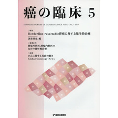 癌の臨床　Ｖｏｌ．６３Ｎｏ．５（２０１７）　特集第１１７回日本外科学会定期学術集会ワークショップより