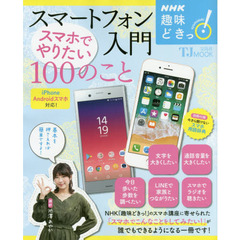 NHK趣味どきっ! スマートフォン入門 スマホでやりたい100のこと (TJMOOK)