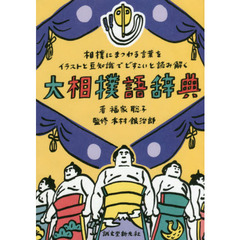大相撲語辞典　相撲にまつわる言葉をイラストと豆知識でどすこいと読み解く