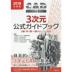 2018年度版CAD利用技術者試験3次元公式ガイドブック