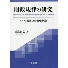 財政規律の研究　ドイツ憲法上の起債制限