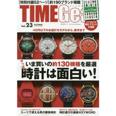 ＴＩＭＥ　Ｇｅａｒ　Ｖｏｌ．２３　いま買いの約１３０機種を厳選やっぱり時計は面白い！