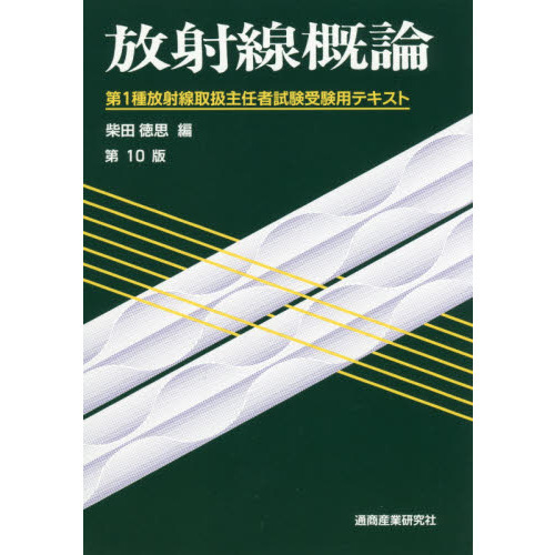 放射線概論 第１種放射線取扱主任者試験受験用テキスト 第１０版 通販｜セブンネットショッピング