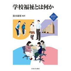 学校福祉とは何か