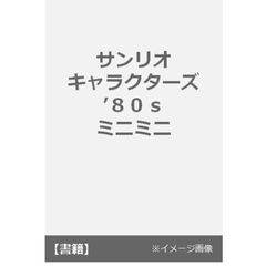 サンリオキャラクターズ’８０ｓ　ミニミニ