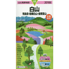 白山　荒島岳・能郷白山・金剛堂山　２０１８年版