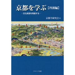 京都を学ぶ　文化資源を発掘する　丹波編