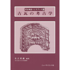 考古調査ハンドブック　１８　古瓦の考古学