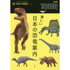 楽しい日本の恐竜案内
