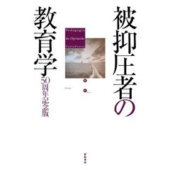 被抑圧者の教育学　５０周年記念版