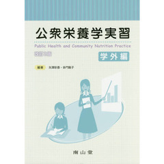 公衆栄養学実習　学外編　改訂２版