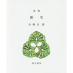 新生　詩集
