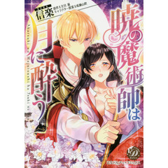暁の魔術師は月に酔う