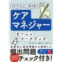 ケアマネジャー書き込みワークブック　一発合格！　２０１８年版