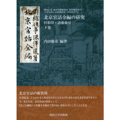 北京官話全編の研究 付影印・語彙索引 下巻 北京官話全編の研究 付影印・語彙索引 下巻 [本]