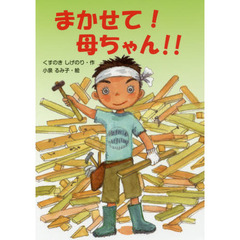 まかせて！母ちゃん！！