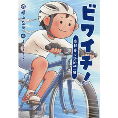 ビワイチ！　自転車で琵琶湖一周