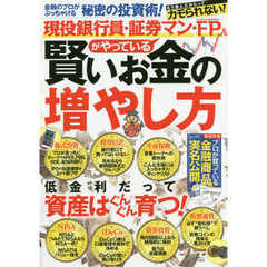 現役銀行員・証券マン・FPがやっている 賢いお金の増やし方 (TJMOOK)