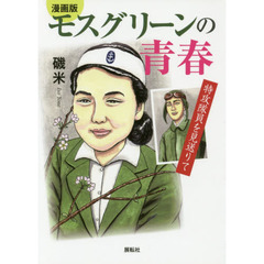 モスグリーンの青春　漫画版　特攻隊員を見送りて