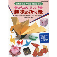 かんたん・楽しい！趣味の折り紙　日本語・英語・中国語・韓国語併記　１枚の小さな折り紙から広がる世界