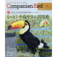 コンパニオンバード　鳥たちと楽しく快適に暮らすための情報誌　Ｎｏ．２９　もっと！小鳥やさん活用術