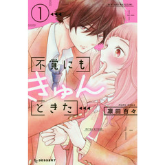 不覚にもきゅんときた　１