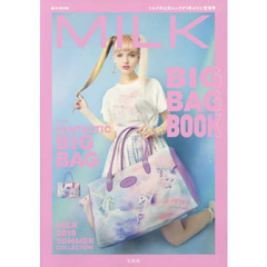 MILK BIG BAG BOOK (e-MOOK 宝島社ブランドムック)　ＢＩＧ　ＢＡＧ　ＢＯＯＫ
