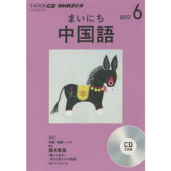 ＣＤ　ラジオまいにち中国語　６月号