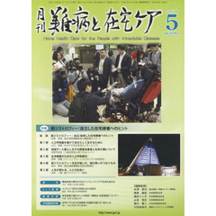月刊難病と在宅ケア　ＶＯＬ．２４ＮＯ．２（２０１８．５月号）　特集筋ジストロフィー：自立した在宅療養へのヒント