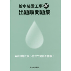 給水装置工事出題順問題集　平成３０年度版