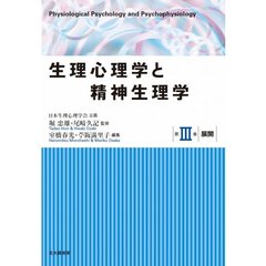 生理心理学と精神生理学　第３巻　展開