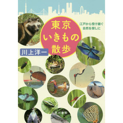 東京いきもの散歩　江戸から受け継ぐ自然を探しに