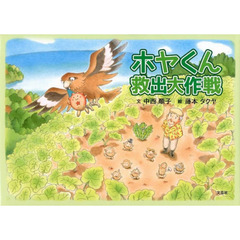 ホヤくん救出大作戦