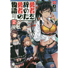 勇者を辞めた勇者の物語　２
