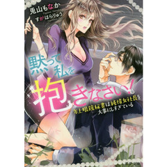 黙って私を抱きなさい！　年上眼鏡秘書は純情女社長を大事にしすぎている