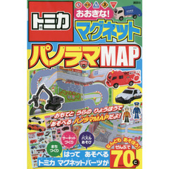トミカ　マグネットパノラマＭＡＰ