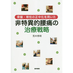 骨盤・脊柱の正中化を用いた非特異的腰痛の治療戦略