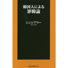 韓国人による罪韓論