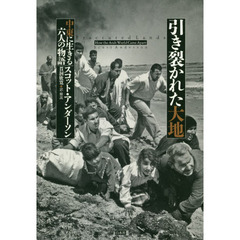 引き裂かれた大地　中東に生きる六人の物語