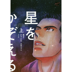 星をかぞえること　上