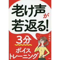 老け声が若返る！３分ボイストレーニング