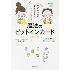 子どもの心が驚くほどよくわかる！伝わる！魔法のピットインカード　１日５分！最高の親子コミュニケーション