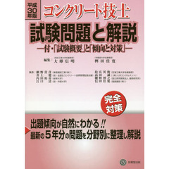コンクリート技士試験問題と解説　平成３０年版