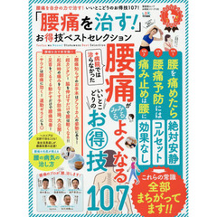 「腰痛を治す！」お得技ベストセレクション