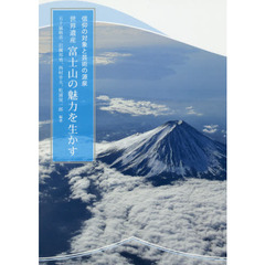 世界遺産富士山の魅力を生かす　信仰の対象と芸術の源泉