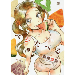 ベジたべる　　　２