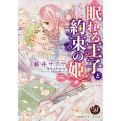 眠れる王子と約束の姫