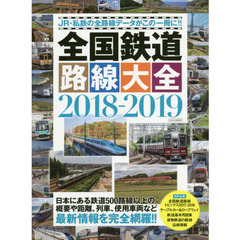 全国鉄道路線大全　ＪＲ・私鉄の全路線データがこの一冊に！！　２０１８－２０１９