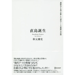 直島誕生　過疎化する島で目撃した「現代アートの挑戦」全記録