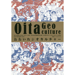 おおいたジオカルチャー　第３３回国民文化祭・おおいた２０１８／第１８回全国障害者芸術・文化祭おおいた大会おおいた大茶会関連ツーリズムブック